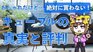 【絶対に買わない！】キューブルの真実と評判を解説！乾燥機能がとてつもないくらい残念な理由…