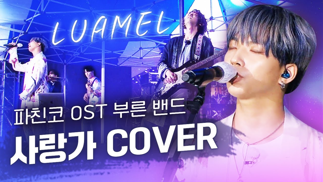 나 이제 사랑가는 이 버전밖에 못 들어🤭 파친코 ost 소취 기원🙏 역대급 커버 무대 루아멜 (LUAMEL) - 사랑가 COVER