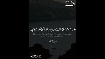 ﴿إِيّاكَ نَعبُدُ وَإِيّاكَ نَستَعينُ﴾ | القارئ: راشد الحليبة