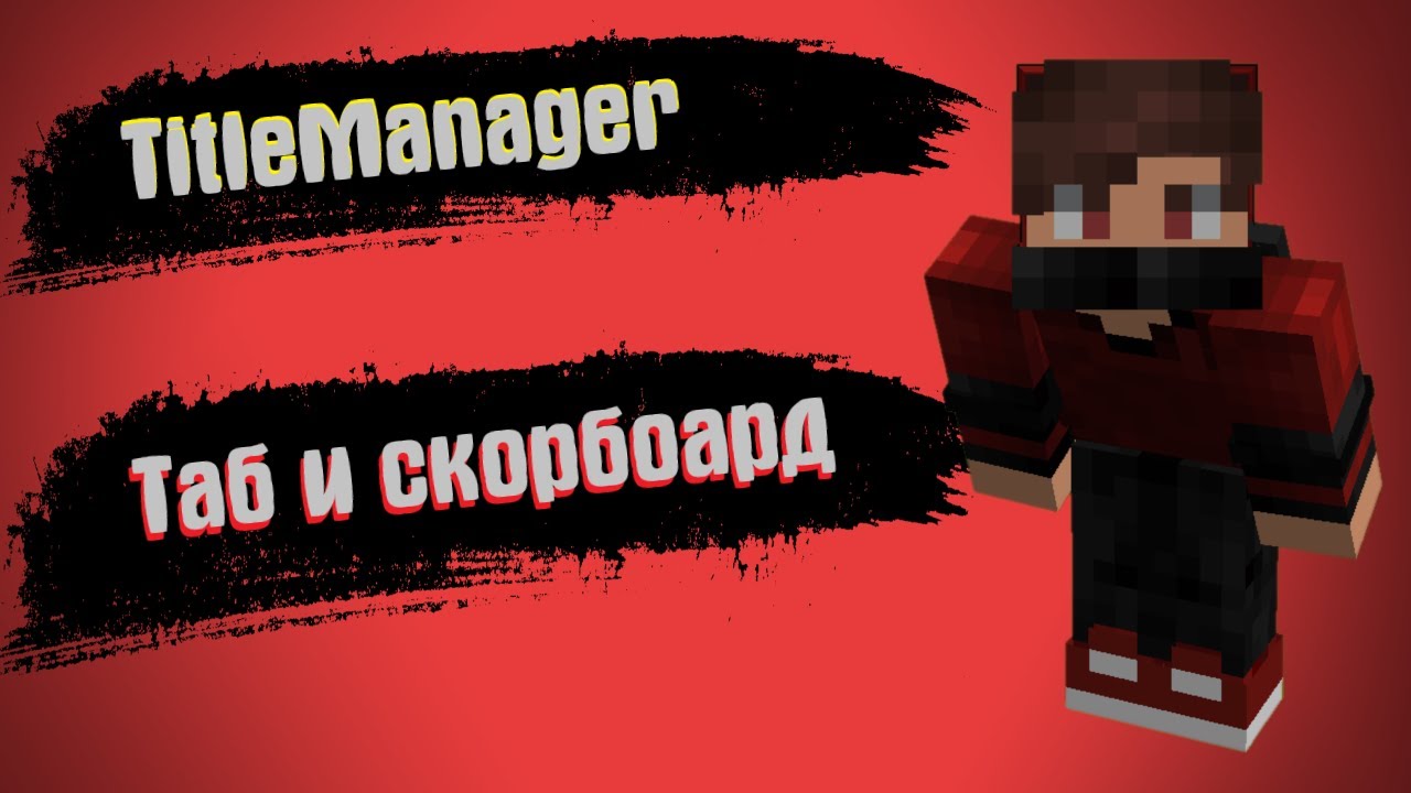 Как сделать красивый таб. Titlemanager плагин. плагин titlemanager 1.12.2. красивый таб для сервера. скорборд сервера майнкрафт.