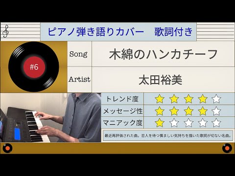 木綿のハンカチーフ 太田裕美 弾き語りカバー#6 by Seiji