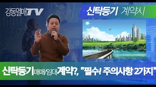 신탁등기 건 매매(매수)나 임대차(전세, 월세) 계약하…