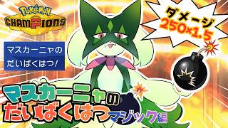 ポケモンチャンピオンズ】マスカーニャの大爆発マジック編【マイナー