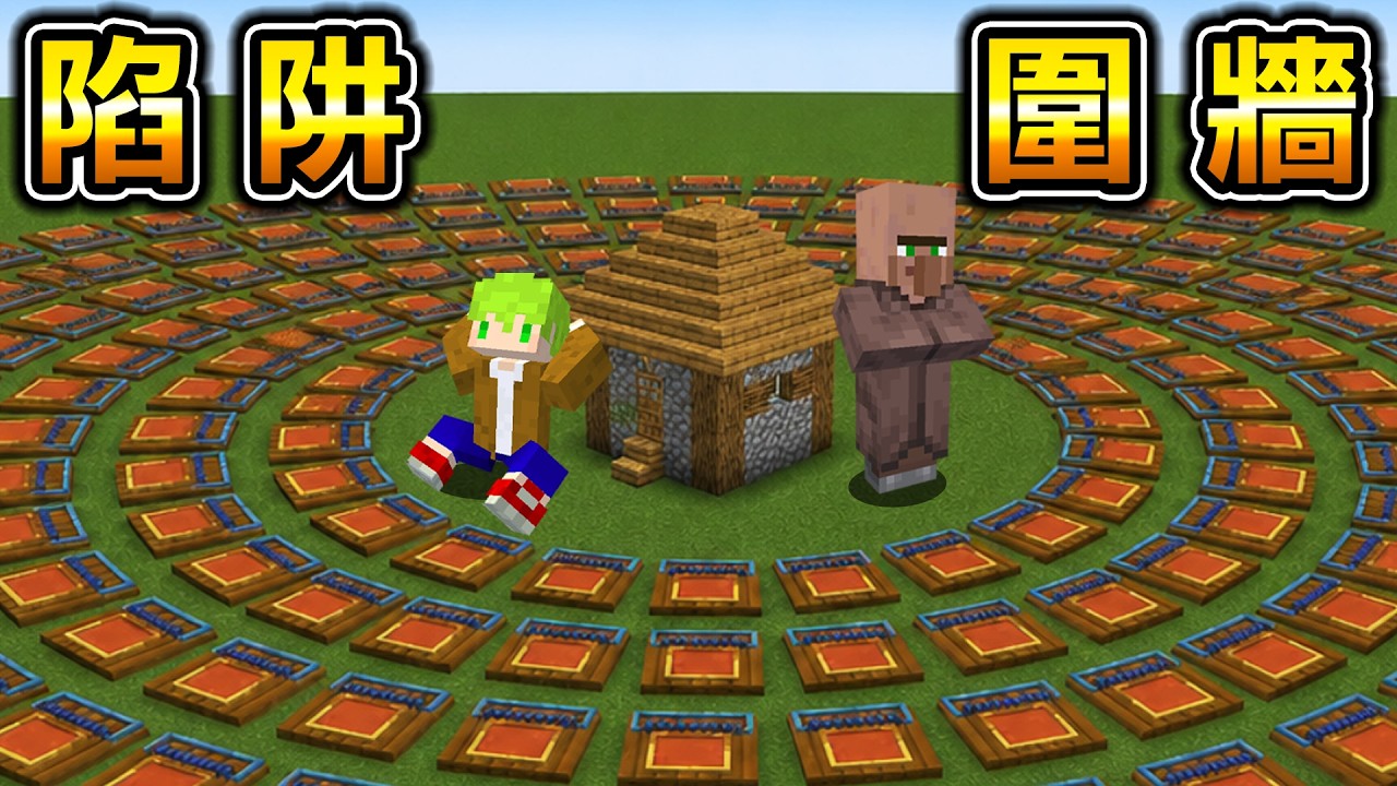 Minecraft 被突襲的村莊，用大量陷阱包圍防守會發生什麼事？