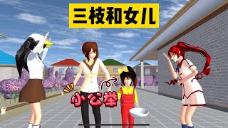 SAKURA School Simulator 櫻花校園模擬器：假如三枝有個女兒，會發生什麼離譜故事 #sakuraschoolsimulator