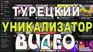 Как массово уникализировать видео 🔴  Турецкий софт массовой уникализации видео screenshot 1