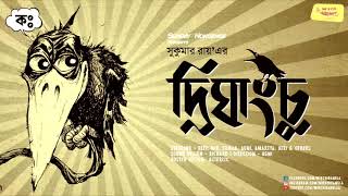 #SundayNonsense | Drighangchu | Sukumar Ray | Mirchi Bangla