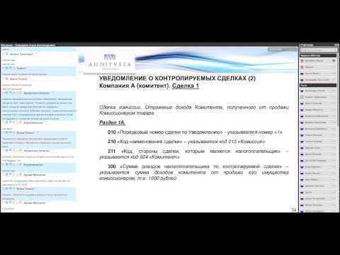 Вебинар: Порядок заполнения налогового уведомления о контролируемых сделках