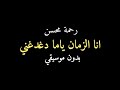 انا الزمان ياما دغدغني بدون موسيقي رحمة محسن 