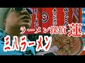 ラーメン探偵 蓮 : 三八ラーメン