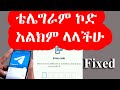 ቴሌግራም ስትከፍቱ ኮድ አልክም ላላችሁ How To Fix Telegram Not Sending Code ቴሌግራም ስትከፍቱ ኮድ አልክም ላላችሁ How To Fix Telegram Not Sending Code
