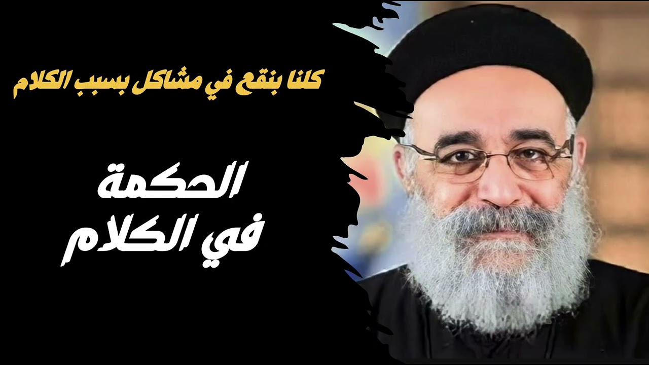 ازاي اتجنب مشاكل كتير بسبب الكلام - الحكمة في الكلام