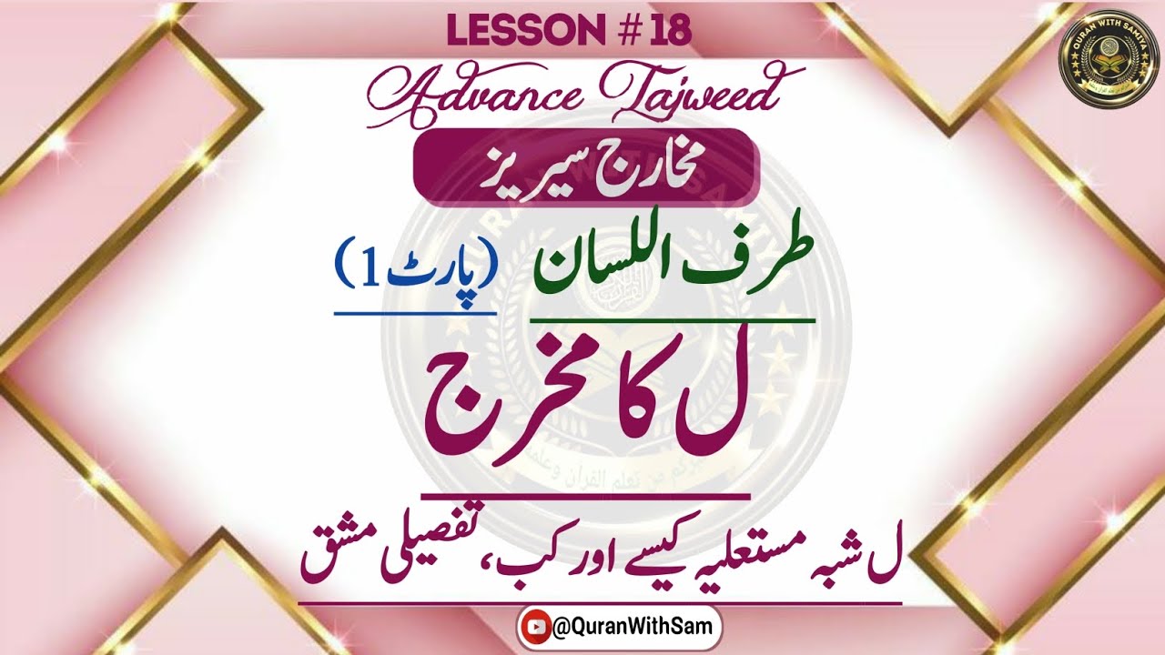 Laam Ka Makhraj| Huroof E Tarafiyyah/Zalaqiyyah| MAKARIJ SERIES URDU| لام  کا مخرج