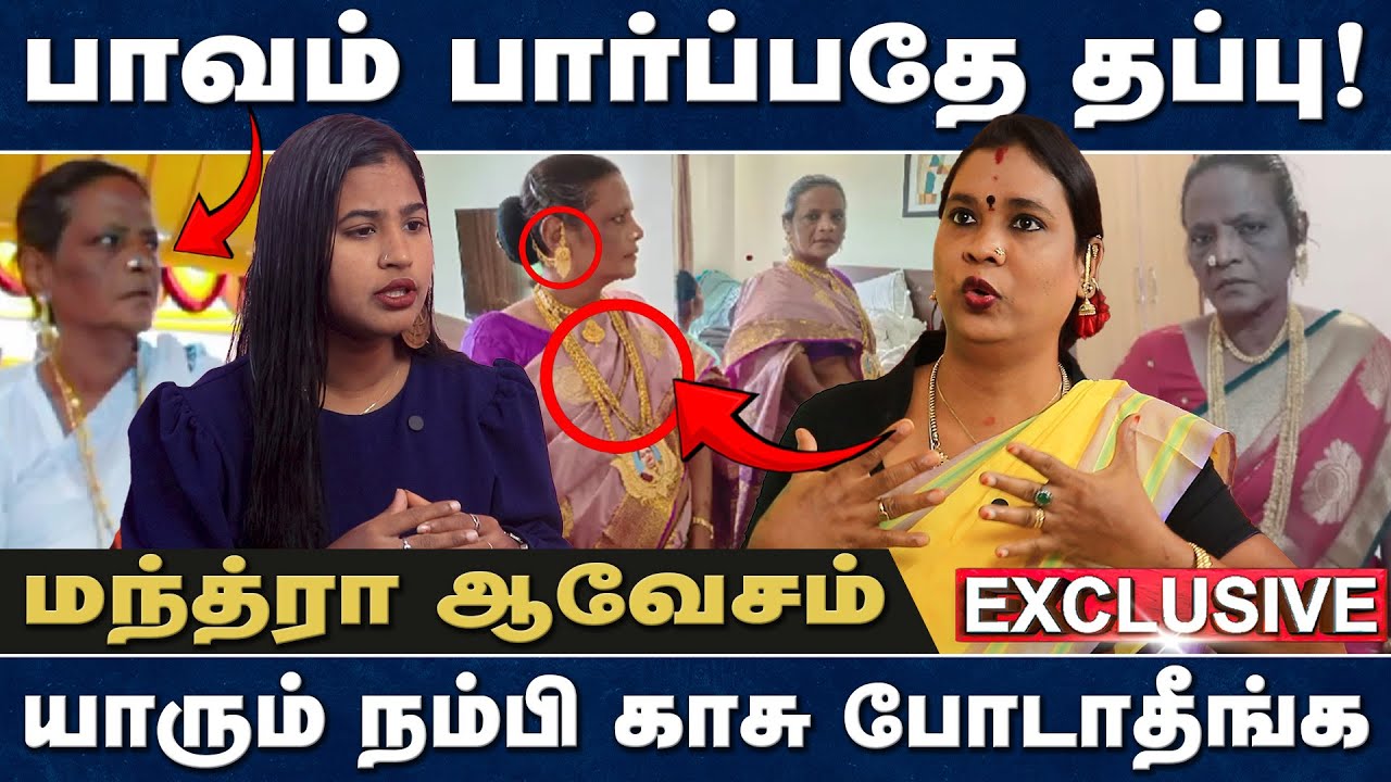 பாவம் பார்ப்பதே தப்பு! | யாரும் நம்பி காசு போடாதீங்க | மந்த்ரா ஆவேசம் | Neela | Manthravin Paarvayil