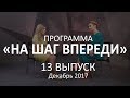 13 выпуск "На шаг впереди" ГЕОПОЛИТИЧЕСКИЙ ПРОГНОЗ