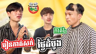 រៀនកាត់សក់ថ្ងៃដំបូង 😂 រឿង មហាសំណើចឪក្មេក ភាគ 4 By Sweet Richswell