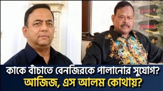 বেনজির, এস আলমের চেরাগের দৈত্য-ডাইনির মুখোশ খুলবে? Saqeeb's Opinion ।