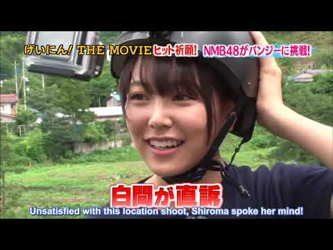 NMB48 白間美瑠　凄すぎる 背面バンジージャンプ AKB48 SKE48 HKT48