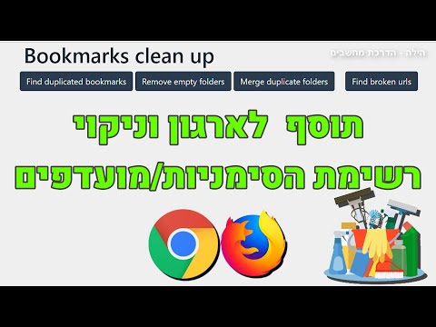 איך לארגן את המועדפים (כרום + פיירפוקס) | bookmarks clean up