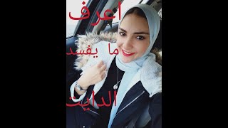 تعرف علي اسباب فشل نظامك الغذائي مع د.نسمة الجوهري