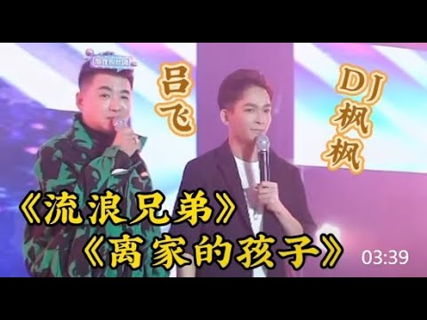 70/80后的回憶《離家的孩子/流浪兄弟》原唱呂飛祝賀(楓楓五周年盛典) #农人dj枫枫  #柳州DJ楓楓  #djfengfeng