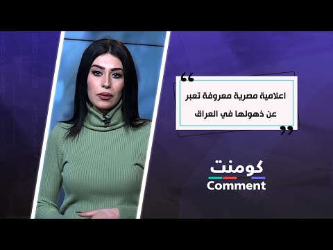 اعلامية مصرية معروفة تعبر عن ذهولها في العراق