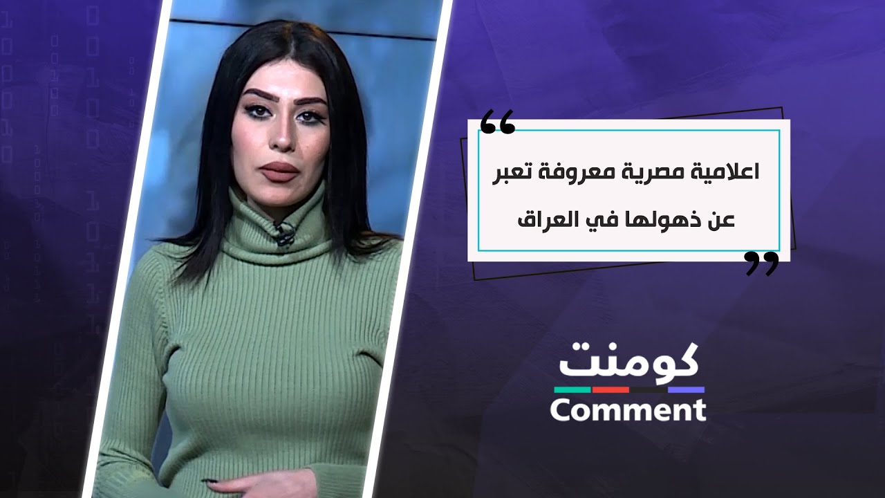 اعلامية مصرية معروفة تعبر عن ذهولها في العراق