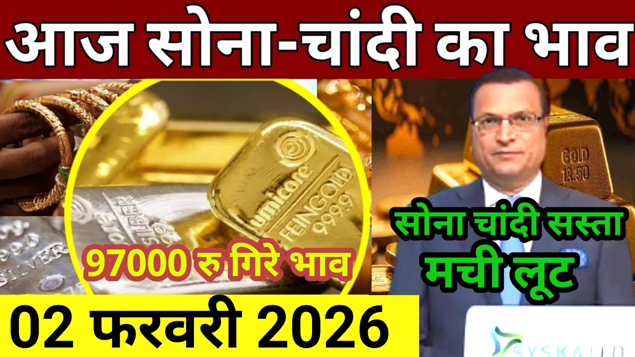 Gold Rate Today, 02 फरवरी 2026 Aaj Ka Sone Ka Bhav | Sone Ka Bhav | Today Gold Rate