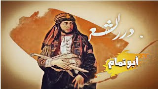 درر الشعر ~ أبو تمام