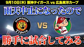 【阪神広島ライブ🔴🐯】雨天中止になった9/10 阪神タイガース 対 広島東洋カープの試合を勝手にシミュレーションする配信。【プロ野球】