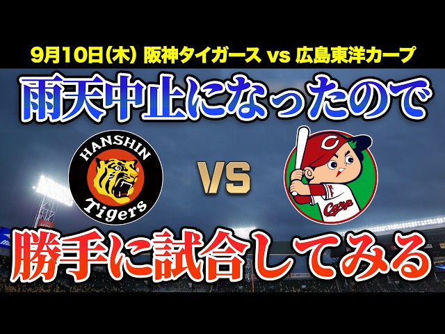 Hanshin vs. Hiroshima Live🔴🐯】 Livestream simulating the 9/10