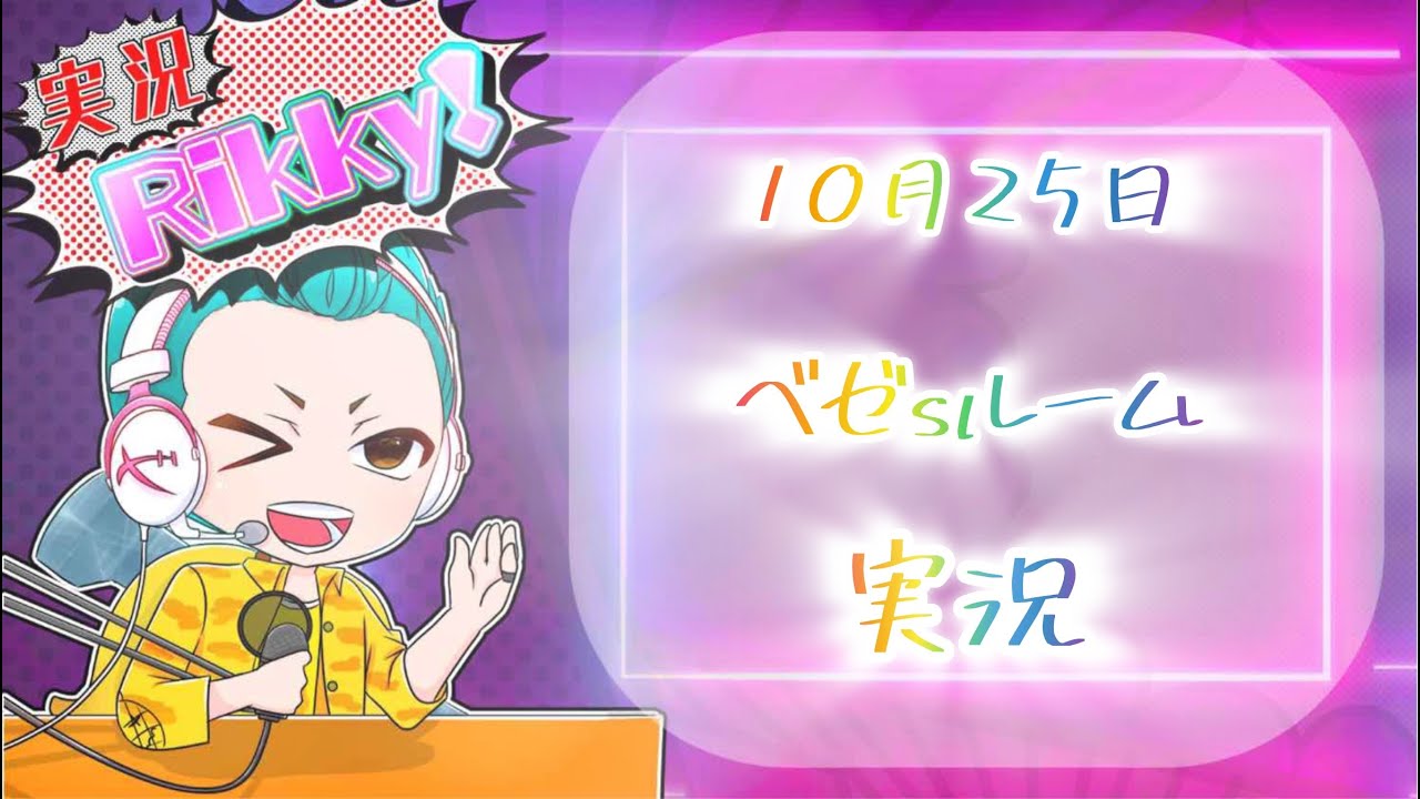 ベゼsルーム　実況