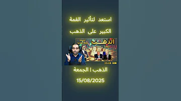 استعد لتأثير القمة الكبير على الذهب 