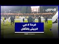 فرحة لاعبي فريق الجيش الملكي بعد الفوز على بركان والتأهل إلى ثمن نهائي كأس العرش فرحة لاعبي فريق الجيش الملكي بعد الفوز على بركان والتأهل إلى ثمن نهائي كأس العرش
