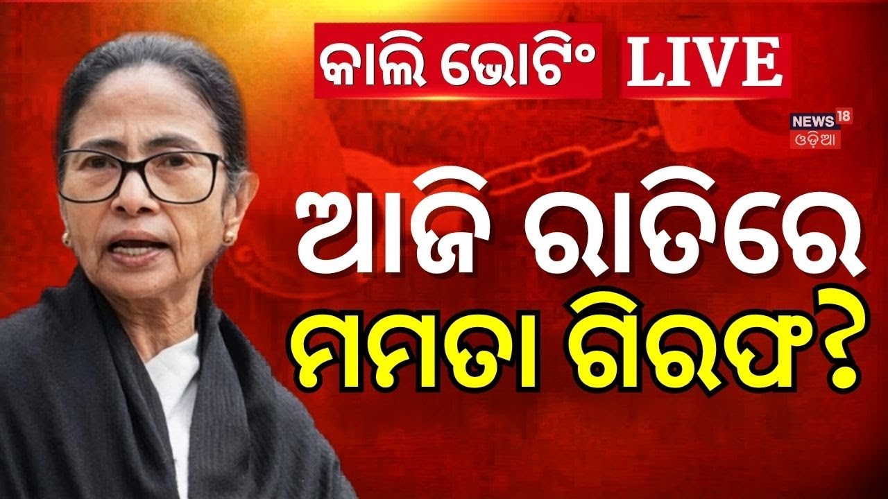 Live: ଆଜି ରାତିରେ ମମତା ହେବେ ଗିରଫ ? Supreme Court Slams Mamata Banerjee | West Bengal Election 2026
