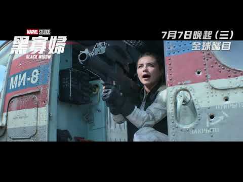 [電影預告] Marvel Studios《黑寡婦》最新宣傳片 "Let's Go" (中文字幕）