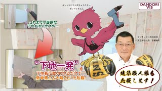 【簡単下地取り付け】ダンドリビス ロングセラー商品 “下地一発” 説明動画【代表出演！】