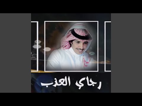 رجاي العذب