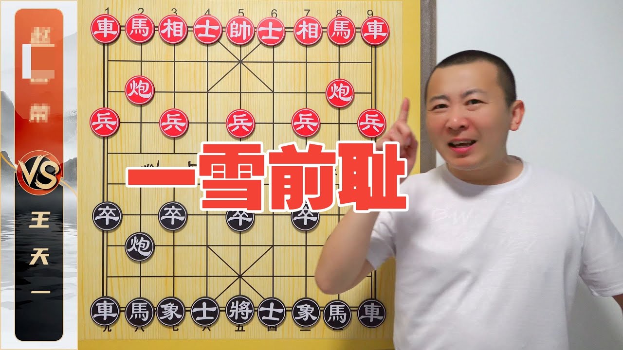 一雪前耻！一盘棋成就了一包战神 王天一VS老牌特大