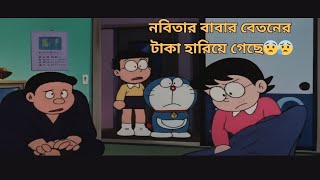 Doraemon Nobita Bangla ডরমন নবত বল এপসড