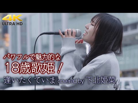 【 歌うま 】パワフルで魅力的な歌声の18歳！　逢いたくていま / MISIA（ covered by 下北姫菜 ）4K映像