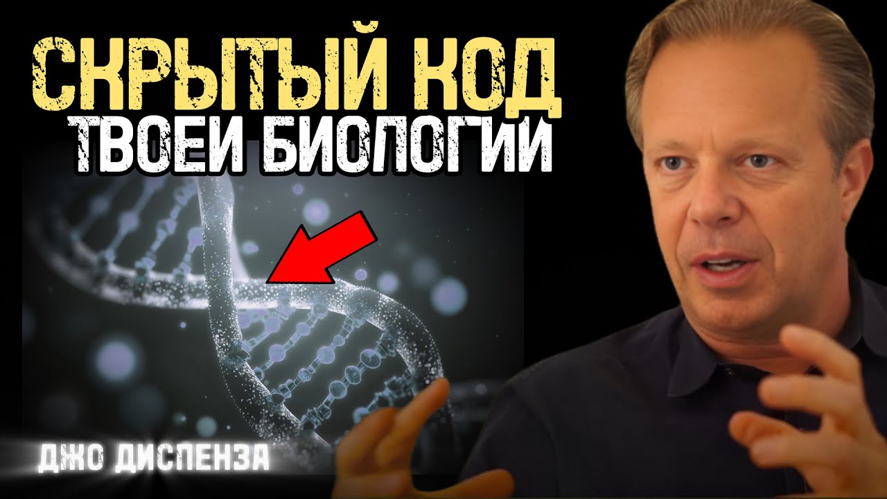 Скрытый Код Твоей Биологии: Как Включить Гены Богатства И Здоровья? | Джо Диспенза