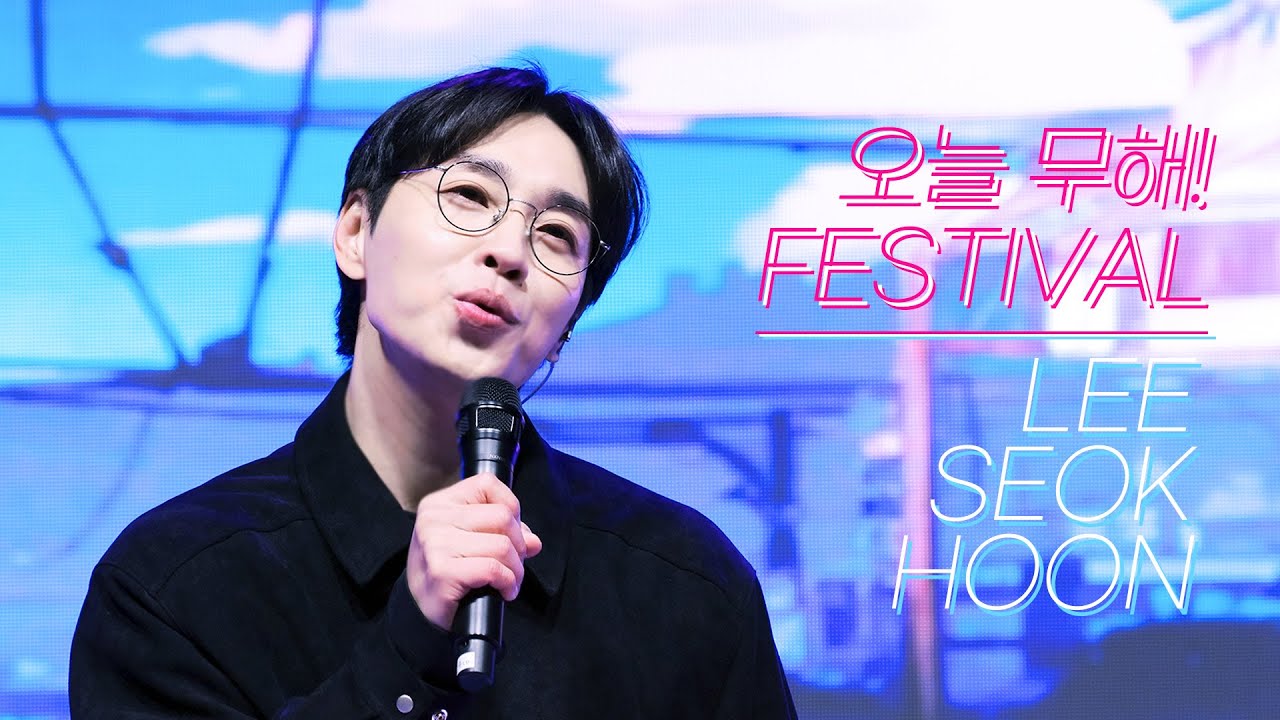 251102 오늘 무해! FESTIVAL in 수원 - 이석훈