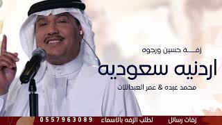 اردنيه سعوديه | زفة حسين ورجوه 2023 - محمد عبده & عمر العبداللات - النسخه الاصليه