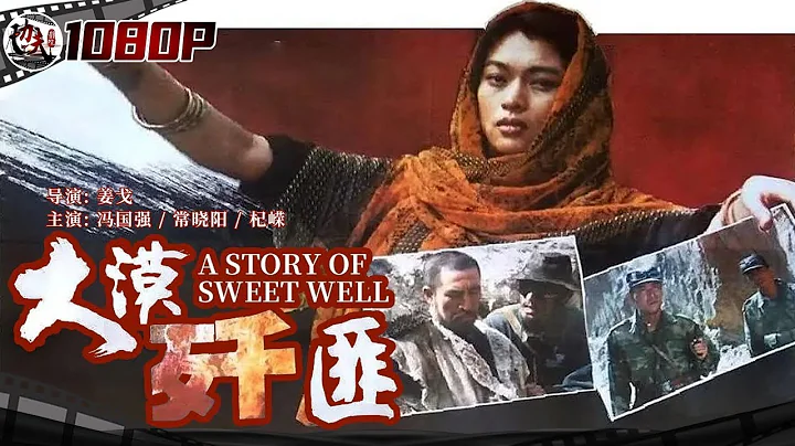 《#大漠歼匪》/ A Story of Sweet Well 土匪欲盗取千年古墓中的金佛 解放军沙漠埋伏一举全歼土匪！（冯国强 / 常晓阳 / 杞嵘）【功夫影院】 - DayDayNews