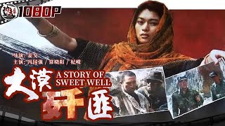 《#大漠歼匪》/ A Story of Sweet Well 土匪欲盗取千年古墓中的金佛 解放军沙漠埋伏一举全歼土匪冯国强 / 常晓阳 / 杞嵘【功夫影院】