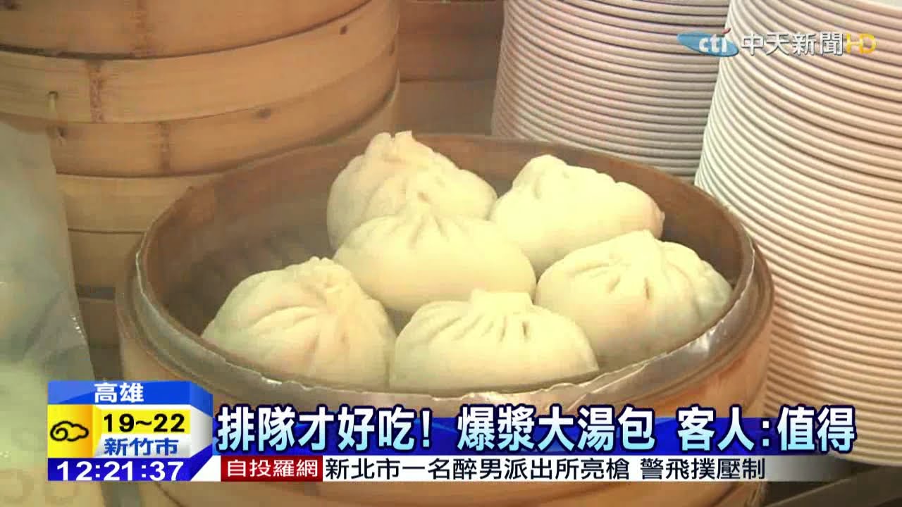 20150228中天新聞 排隊才好吃!爆漿大湯包 客人:值得 縮圖