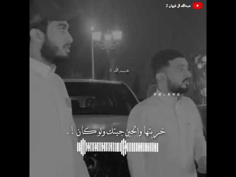 عبدالله ال فروان وعبدالله ال مخلص صدق بالحيل ولهان 