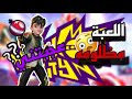 لعبه جامده ومظلومه😨🔥| Knockout City