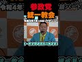 【立花孝志】参政党と統一教会の関係を神谷宗幣が語る!立花孝志が統一教会信者について鋭く質問、党内の確認体制に迫る!参政党は統一教会とどう関わるのか? #立花孝志 #nhk党 #参政党 #神谷宗幣